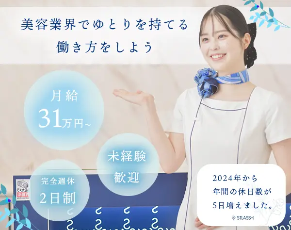 受付・サロンスタッフ◆月給31万円以上*美容脱毛無料*残業なし*完全週休2日