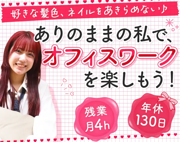 キャリアサポート事務*未経験OK*PCスキル不問*残業月4h*お菓子食べ放題