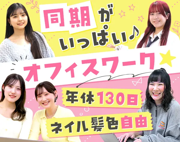 採用サポート*未経験OK*髪色・ネイル自由*基本定時退社*10時出社*土日祝休