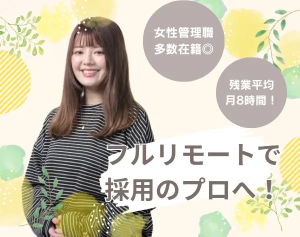 採用人事◆フルリモート／昇格もプライベートも両立◎＜未経験可＞