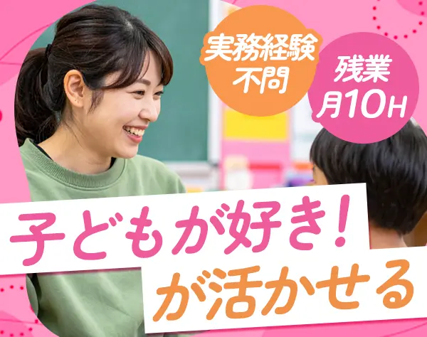 学童スタッフ#資格所有者歓迎＆実務経験不問#残業月10h#毎年給与ベースUP