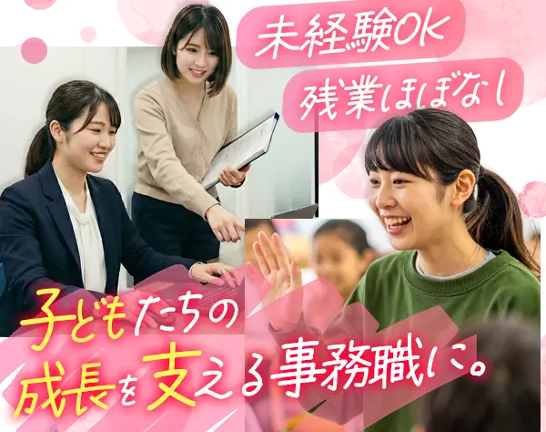 運営本部スタッフ◆年休120日*残業少*未経験OK*千葉&横浜
