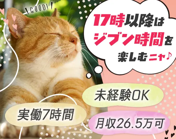 カスタマーサポート*未経験OK*月26.5万円可*賞与年2回*ネイルOK*5連休可