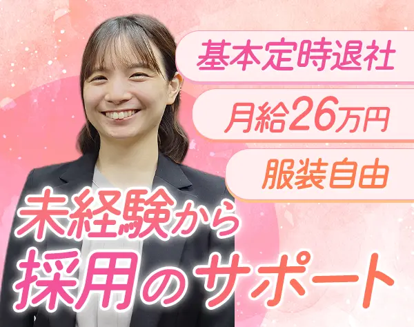 人事サポート｜未経験OK＊ネイル・服装自由＊応募者全員面接＊面接1回