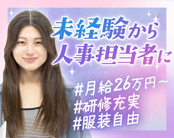 採用オペレーター｜未経験歓迎*月給26万円～*ブランクもOK*応募者全員面接