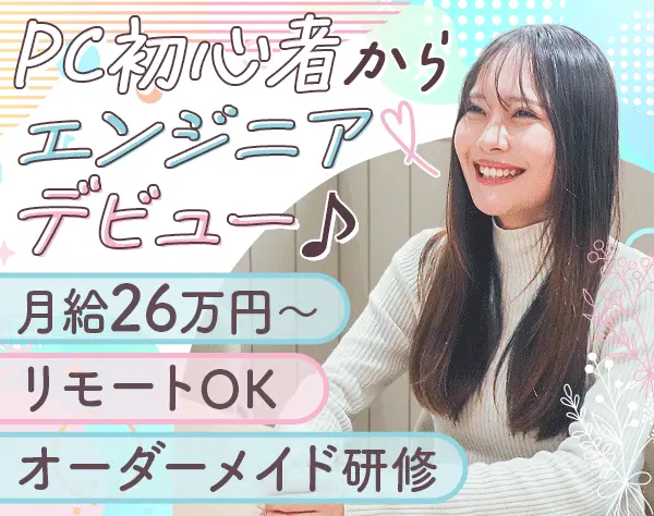 初級エンジニア*未経験OK*残業月10h程*月給26万円*リモート有*年休125日～