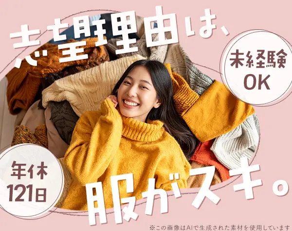 ファッションスタイリスト*未経験OK*週2～3日休み*年休121日*賞与2回