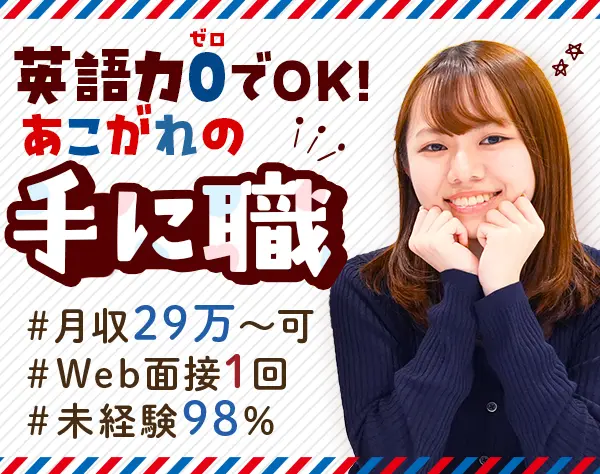 貿易事務/未経験OK/月29万～可/リモート研修/専任フォロー担当制/服装自由