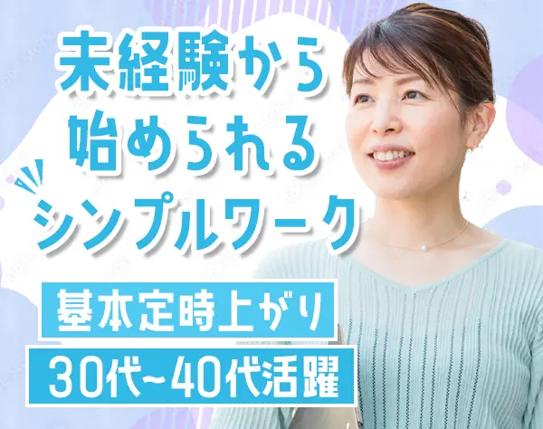 一般事務*未経験・ブランクOK*賞与年2回*社割あり*30代～40代活躍中
