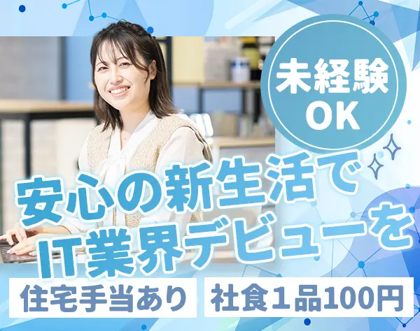 ITコンサルタント*文系出身も歓迎*フレックス*リモート相談OK*社食あり