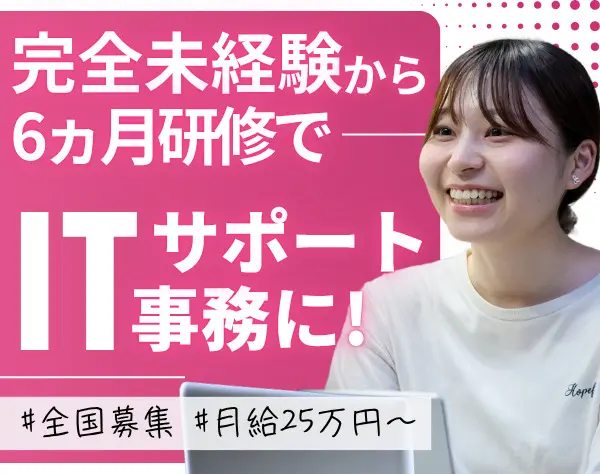 ITサポート事務｜研修6カ月_完全未経験OK*全国からフルリモート可！