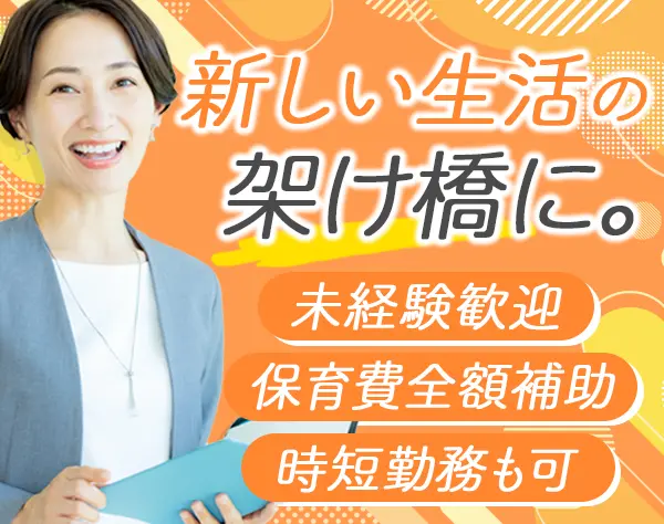 入居相談員#未経験OK#時短勤務あり#残業ほぼなし#賞与年2回#産育休あり
