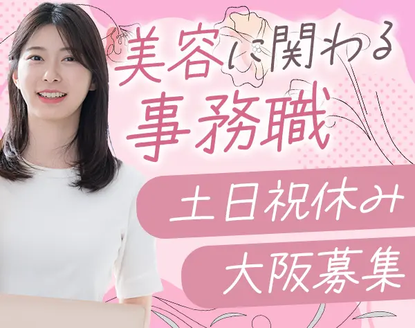 事務職（健康食品・美容）*未経験OK*完全週休2日制・土日祝休み*賞与年2回