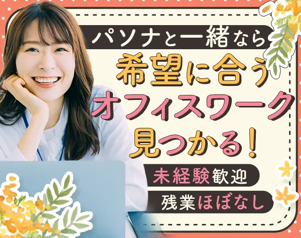 【派遣登録】一般事務◇未経験歓迎/リモート可/月給29万円も可/KT001