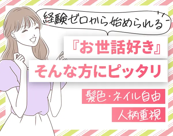 サポートスタッフ*未経験大歓迎*髪色自由・ネイルOK*残業少なめ