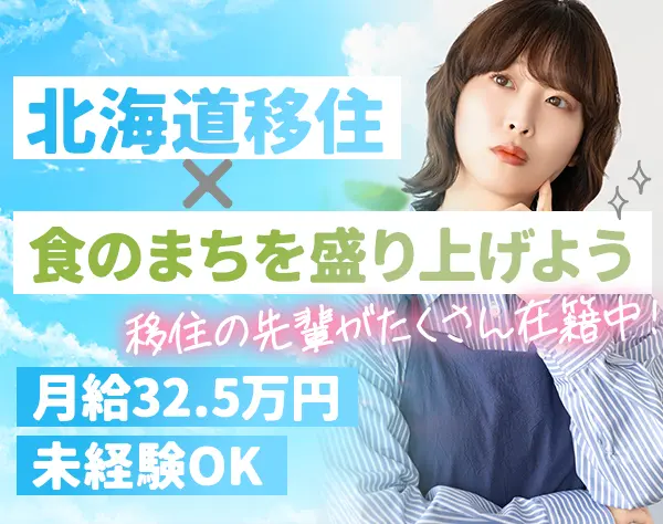 地域おこし協力隊スタッフ★成長と地域活性化を両立★月給32.5万円
