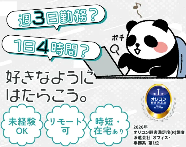 【派遣登録】事務*フル在宅や週3勤務可*月収29万可*未経験OK*子育て両立◎