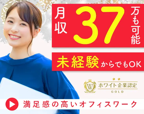 サポート事務*未経験OK*PC研修あり*土日祝休*月収37万円可*面接1回/o