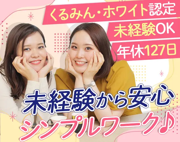 コールセンター運営スタッフ*ホワイト企業認定*くるみん*年休127日/28068