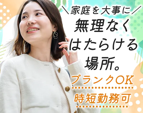 営業事務*ブランクOK*残業ほぼ無*賞与5ヶ月分実績あり*時短勤務可