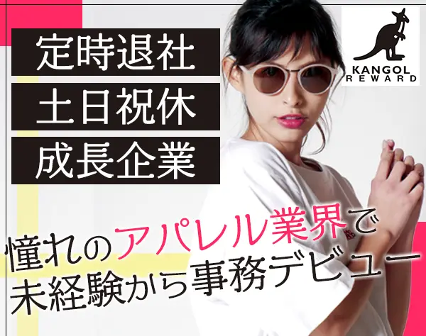 事務*未経験OK*ほぼ定時あがり*土日祝休み*髪色/髪型/ネイル自由*社販あり