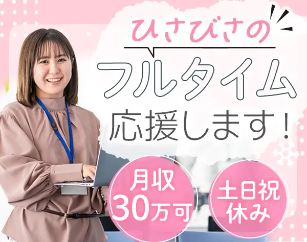 事務*ブランクOK*実働7.5hで月収30万可*旅行の交通費を年1回支給*駅チカ5分