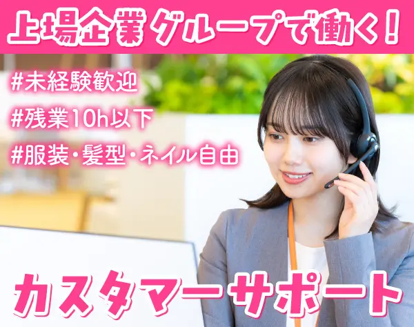 【カスタマーサポート】未経験OK*服装・髪型・ネイル自由*年休130日*残業少