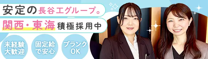 モデルルームスタッフ*未経験OK*正社員登用率ほぼ100％*関西・東海積極採用