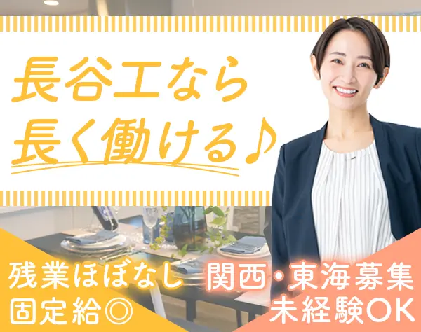 モデルルームスタッフ*未経験OK*正社員登用率ほぼ100％*関西・東海積極採用