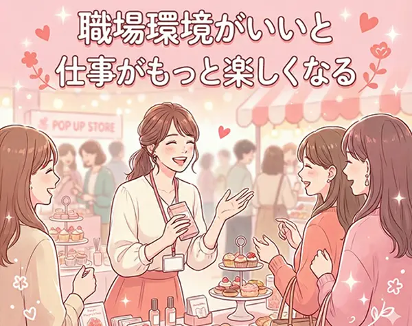 〈接客・販売〉*やりがい*と*職場環境*に自信あり！笑顔で幸せを創り出す