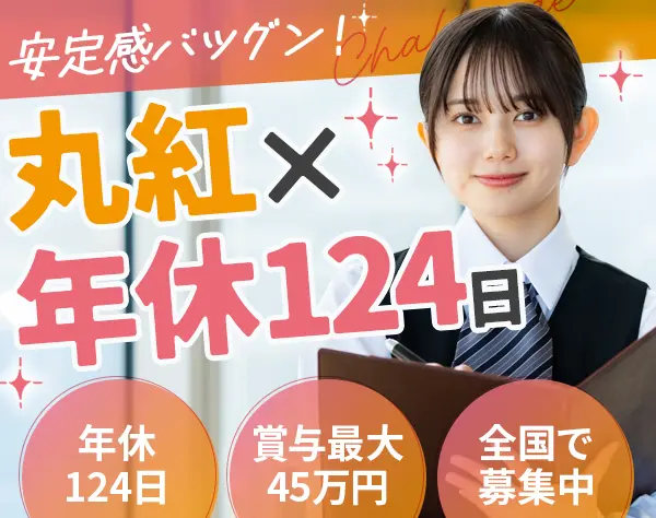 販売スタッフ*1回の賞与で45万支給実績あり*資格手当最大5万6000円*年休124