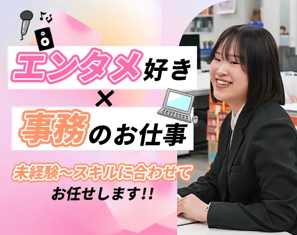 アシスタント事務｜未経験OK*月22万～30万*ほぼ残業無し◎