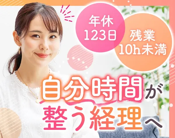 経理職/業種未経験歓迎／駅近＆残業少／プライベート重視のオフィスワーク