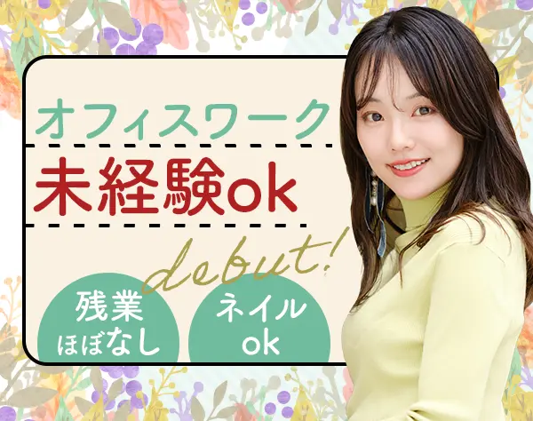 営業サポート*未経験OK*100%内勤*土日祝休み*賞与年2回*リモート制度あり