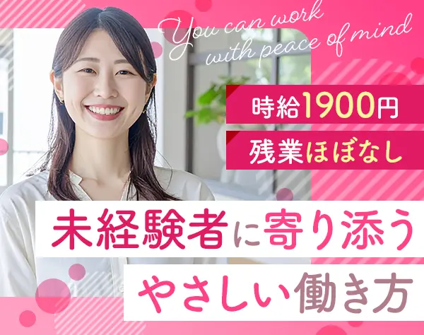オペレーター*未経験OK*時給1900円*残業ほぼナシ*DXツールで働きやすさUP