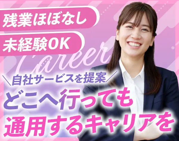 営業*リモート週3日OK*未経験OK*家賃補助あり*残業ほぼなし*20代活躍中