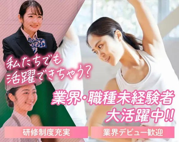 ピラティス・ヨガインストラクター*未経験9割*年休120日*月35万可*面接確約