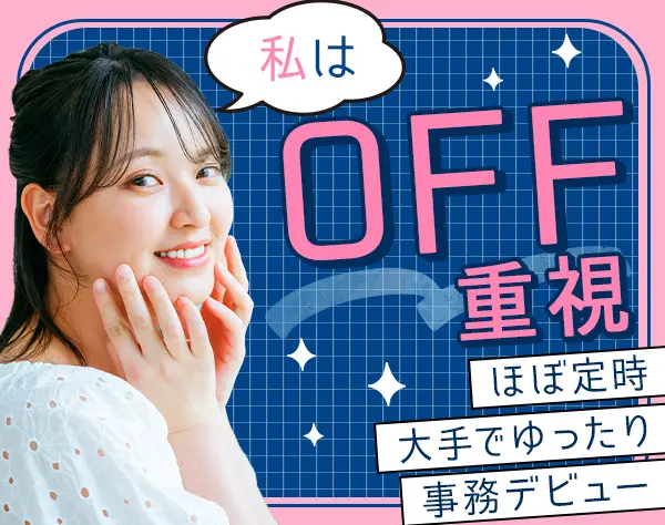 事務★未経験OK!プライベート充実の理由→土日祝休*残業少*リモート/在宅OK