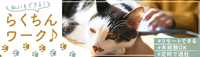 事務（データ入力）◆85%が未経験入社/おしゃれOK/リモート・在宅もあり