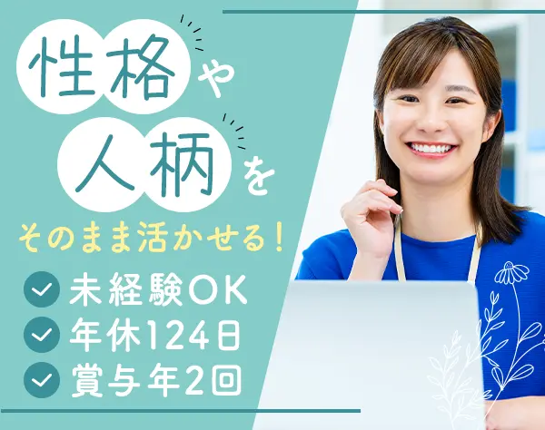 サポート事務｜未経験OK！月給30万円～も可*ネイル可*年休124日*賞与年2回