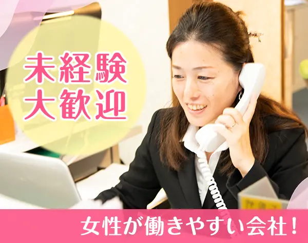 不動産事務＊未経験OK／残業ほぼなし／産休・育休実績あり◎