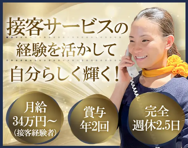 矯正歯科の受付/月給34万円～（接客経験者）＋賞与年2回/週休2.5日