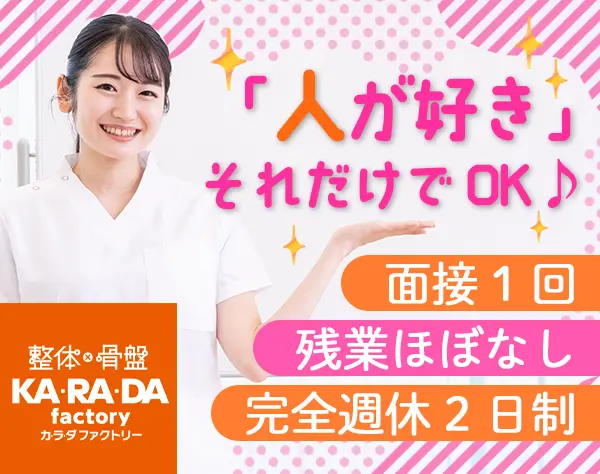 セラピスト*未経験8割*ノルマ無*残業月5h以内*東京神奈川*面接1回*20代活躍