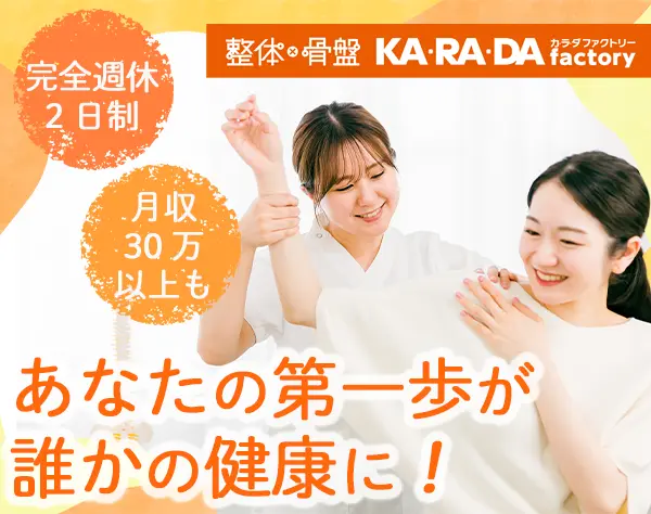 セラピスト*手に職*月収30万円以上可*研修充実*完全週休2日*東京/神奈川
