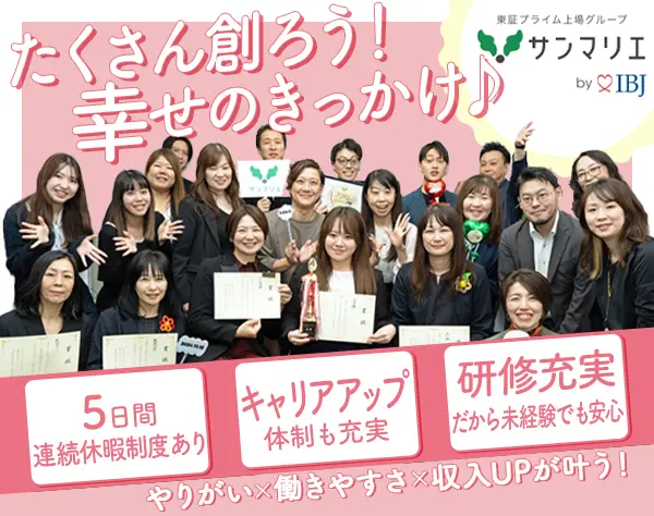 大手結婚相談所の仲人カウンセラー*未経験OK*年休123日/2h単位で有給取得可