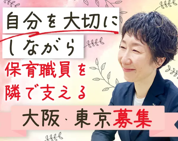 保育園の運営サポート*実務未経験・ブランクOK*月給32万以上*介護休暇あり