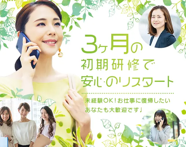ライフデザイナー／未経験からの営業デビューを応援します！