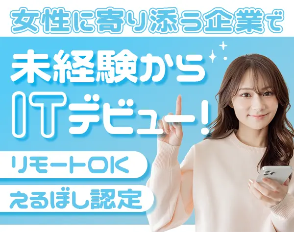 IT営業｜未経験OK◇リモート可◇年休120日以上◇残業少なめ◇実働7.5H