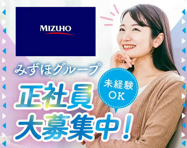 【転職支援】事務*みずほグループで新しいキャリアを*20～30代活躍中