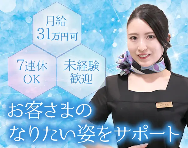 美容カウンセラー*未経験OK*月給31万円可*残業少なめ*賞与あり*住宅手当